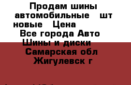 Продам шины автомобильные 4 шт новые › Цена ­ 32 000 - Все города Авто » Шины и диски   . Самарская обл.,Жигулевск г.